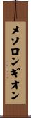 メソロンギオン Scroll