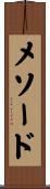 メソード Scroll