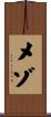 メゾ Scroll