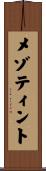 メゾティント Scroll