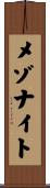 メゾナイト Scroll