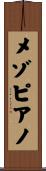 メゾピアノ Scroll
