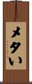 メタい Scroll