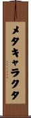 メタキャラクタ Scroll