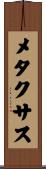 メタクサス Scroll
