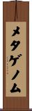 メタゲノム Scroll
