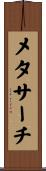 メタサーチ Scroll