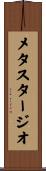 メタスタージオ Scroll