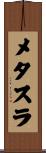 メタスラ Scroll