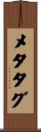 メタタグ Scroll
