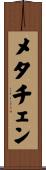 メタチェン Scroll