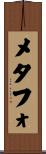 メタフォ Scroll