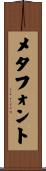メタフォント Scroll