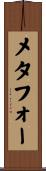 メタフォー Scroll