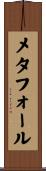 メタフォール Scroll