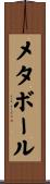 メタボール Scroll