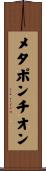 メタポンチオン Scroll