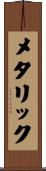 メタリック Scroll