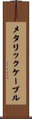 メタリックケーブル Scroll