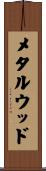 メタルウッド Scroll