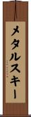 メタルスキー Scroll