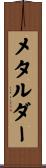 メタルダー Scroll