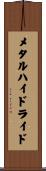 メタルハイドライド Scroll