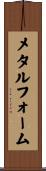 メタル・フォーム Scroll