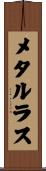 メタルラス Scroll