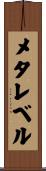 メタレベル Scroll