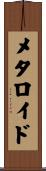 メタロイド Scroll
