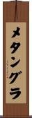 メタングラ Scroll