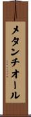 メタンチオール Scroll