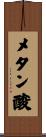 メタン酸 Scroll