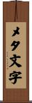 メタ文字 Scroll