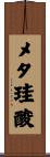 メタ珪酸 Scroll
