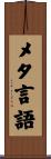 メタ言語 Scroll