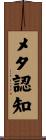 メタ認知 Scroll