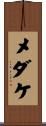 メダケ Scroll