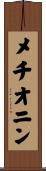 メチオニン Scroll