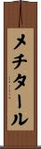 メチタール Scroll