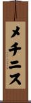 メチニス Scroll