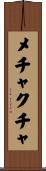 メチャクチャ Scroll