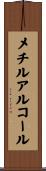 メチルアルコール Scroll