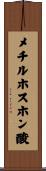 メチルホスホン酸 Scroll