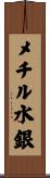 メチル水銀 Scroll