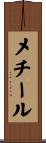 メチール Scroll