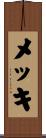 メッキ Scroll