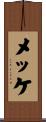 メッケ Scroll