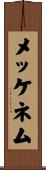 メッケネム Scroll